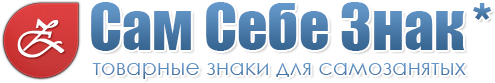 Сам-Себе-Знак - Торговые марки для самозанятых